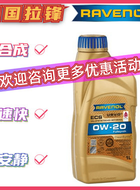 德国RAVENOL拉锋USVO日美0W-20全合成机油ECS汽车发动机润滑油1L