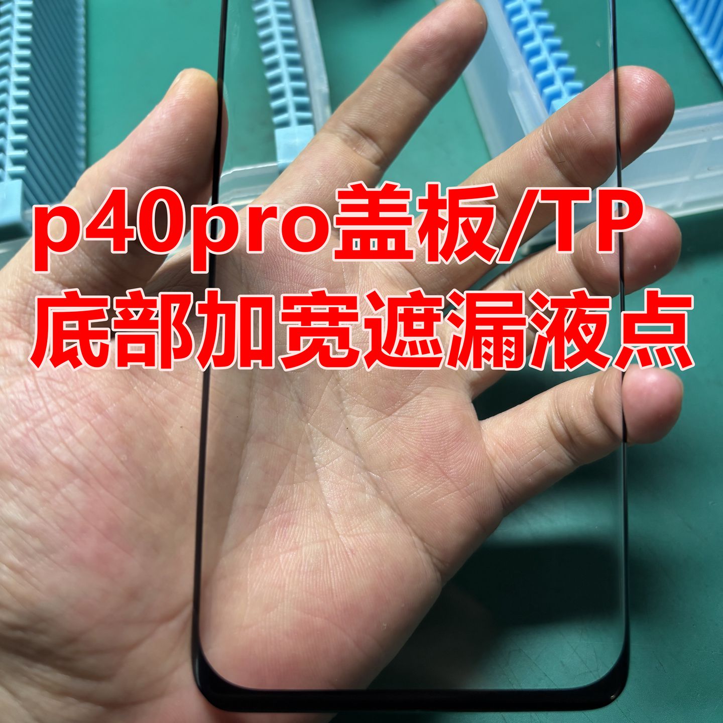 适用于华为p40pro小视窗盖板外屏 触摸屏tp 底部下巴加宽遮漏液点
