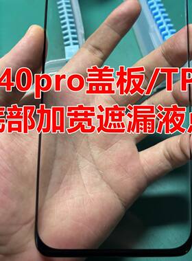 适用于华为p40pro小视窗盖板外屏 触摸屏tp 底部下巴加宽遮漏液点