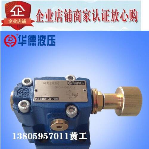 北京华德溢流阀DB10-2-50B/315/Z2DB6VP1-40B/315 10V-4/200/100