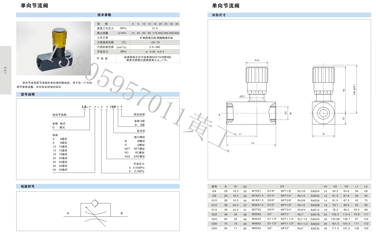 HOYEA单向节流阀LA-G25-31.5a/b LA-G30-31.5a/b LA-G40-31.5a/b