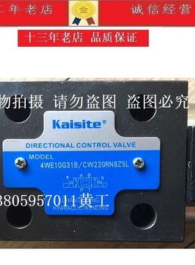 正品凯斯特KAISITE电磁阀4WE10G31B/CG24N9Z5L CW220RN9Z5L