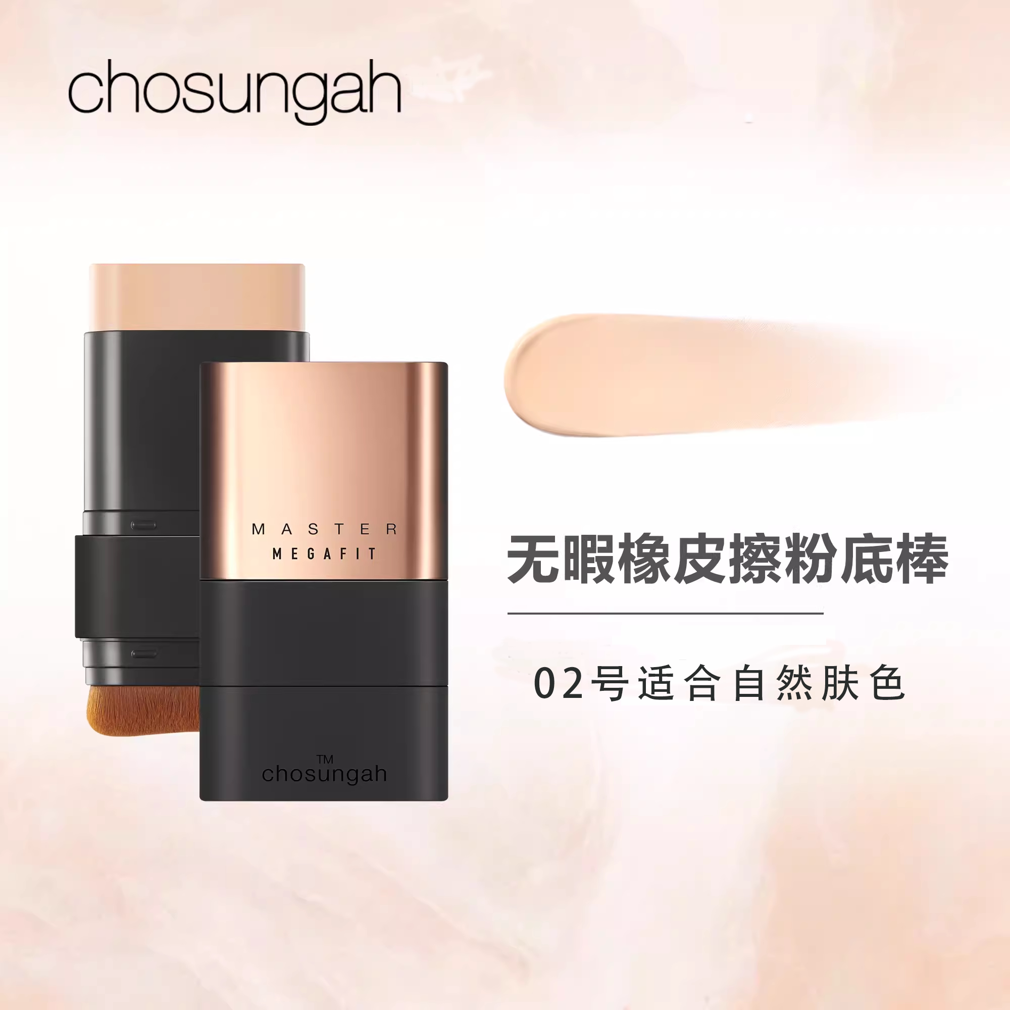 chosungah潮盛雅22粉底棒遮瑕