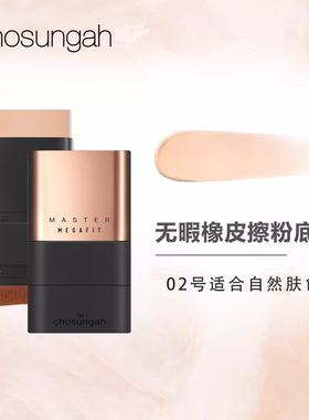 chosungah潮盛雅22粉底棒遮瑕