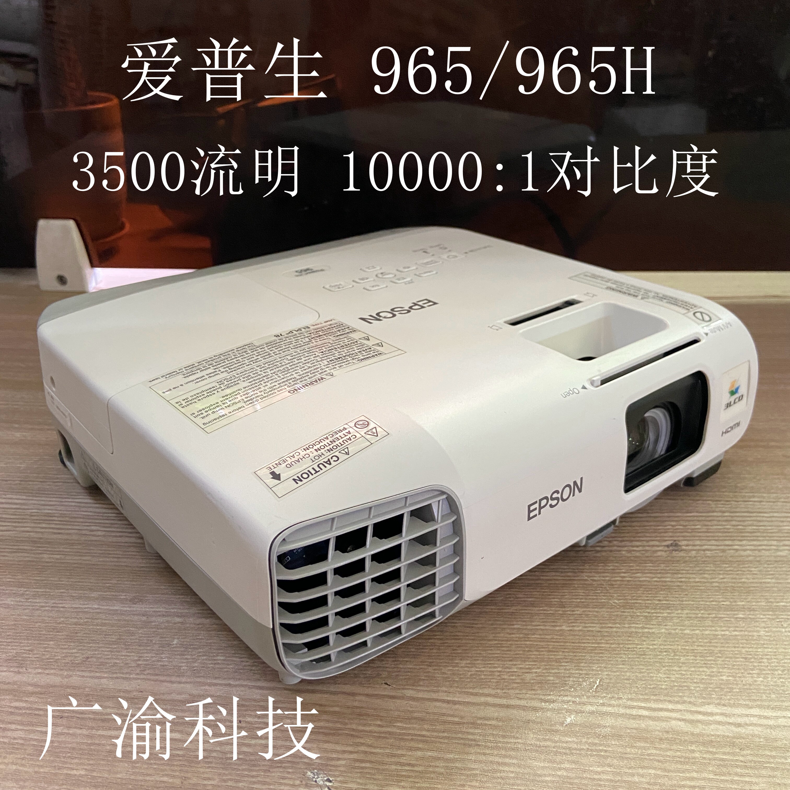 爱普生投影仪965/965H 3500流明1080P高清侧投白天开窗直投会议教育办公家用投影机