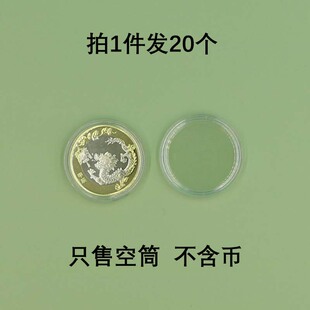 2024年龙年纪念币保护盒27mm小圆盒透明龙币收藏圆筒20个收藏壳