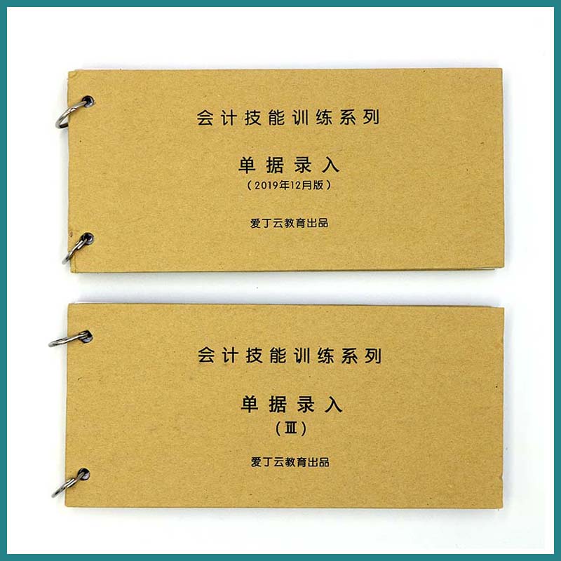 爱丁会计技能训练系列单据录入爱丁云2019年版 第ⅡⅢ版 包邮