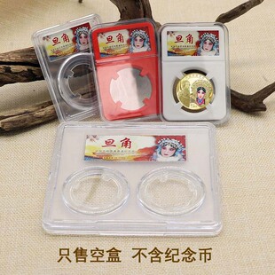 2024年京剧旦角艺术纪念币鉴定盒保护收纳盒单双枚装30mm硬币透明