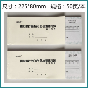 模拟银行空白现金/转账支票练习簿 练习本 会计专用 银行学生学习