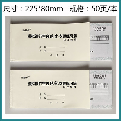 模拟银行空白现金转账支票练习簿