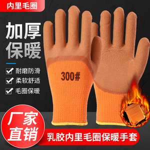 正品加绒加厚毛圈手套劳保保暖发泡工作耐磨防滑工地塑胶浸胶
