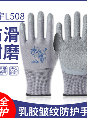 正品星宇L508劳保手套皱纹浸胶耐磨防滑透气工作防护胶皮劳保手套