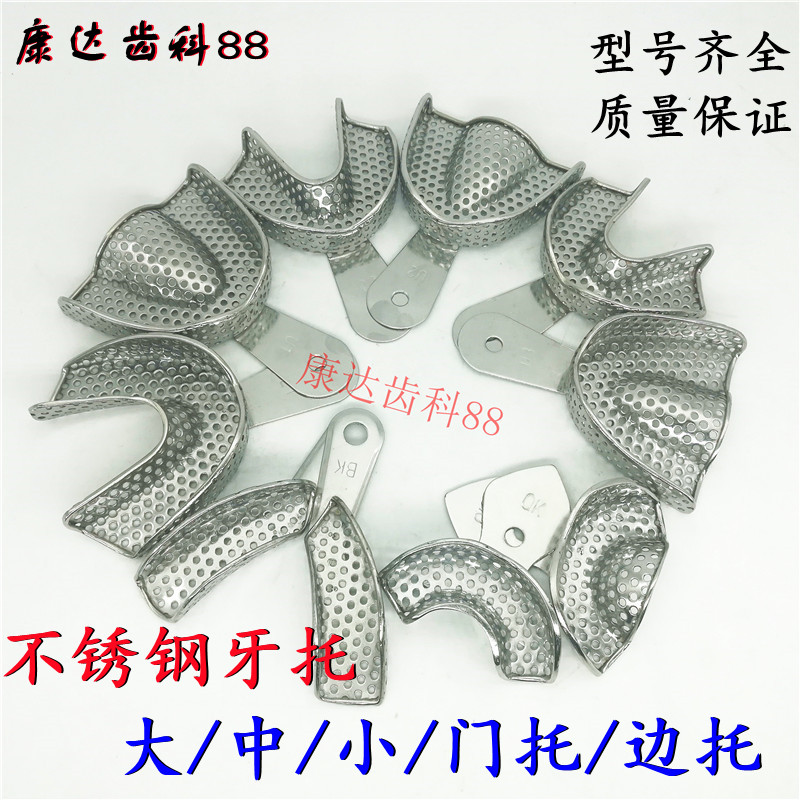 牙科 不锈钢牙托 托盘 印模托盘 石膏取模托盘口腔齿科耐高温消毒