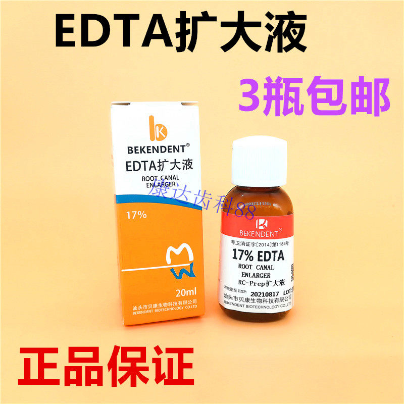 牙科口腔广东贝康康孚edta根管润滑剂扩大液20ml 3瓶包邮