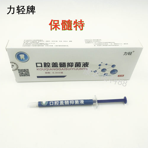 保髓特 牙科保髓糊剂护随 力轻口腔盖髓液材料口腔液牙齿正品保证