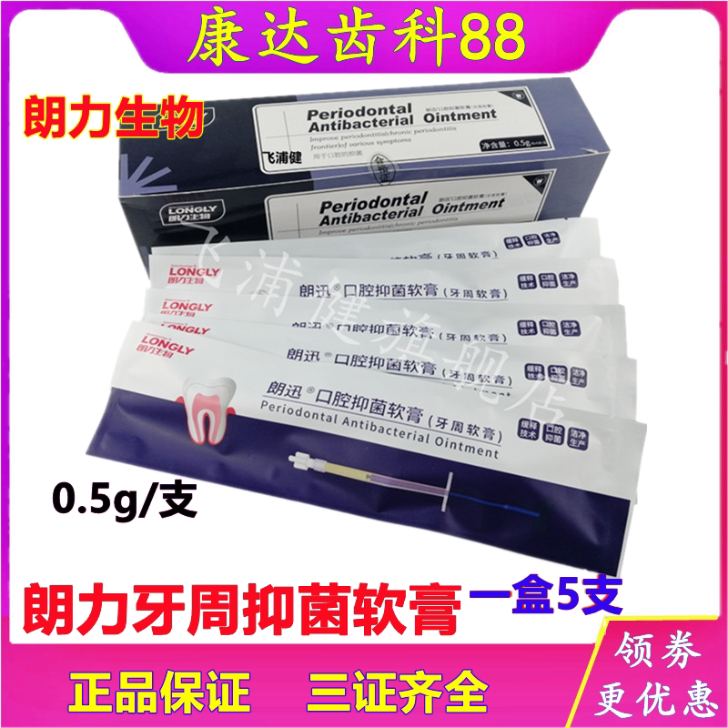牙科材料 武汉朗力牙周抑菌软膏 齿科口腔朗力牙周康 替代派力奥
