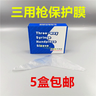 牙科三用枪手柄套三用枪保护膜手柄一次性保护套隔离膜防污膜套