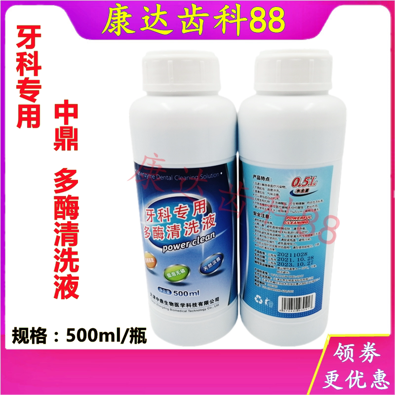 牙科多酶清洗液口腔器械专用牙科器械清洁剂浓缩低泡型中鼎清洗液