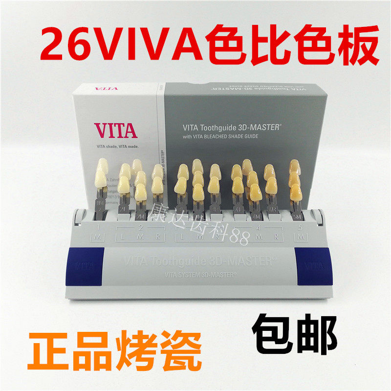 牙科齿科材料比色板3D烤瓷比色板29色比色板VITA对色板口腔科包邮