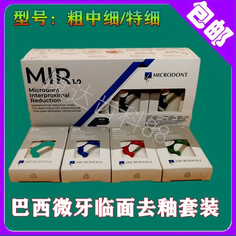 邻面去釉砂片套装巴西微牙科正畸口腔材料片切用刀细粗砂开缝工具