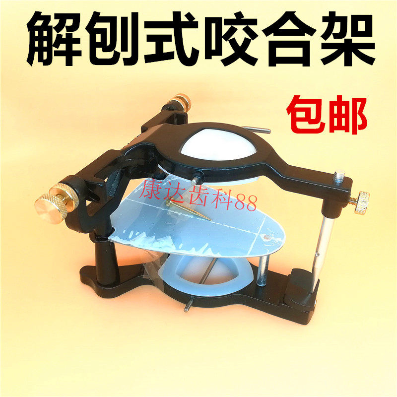 牙科材料 解剖式咬合架口腔日式合架解刨 齿科技工咬颌架带10个片