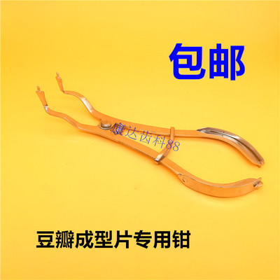 牙科齿科材料口腔进口豆瓣成型片钳 豆瓣成型片钳包邮