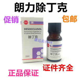牙科齿科口腔材料根管武汉朗力除丁克10ml/瓶口腔除酚克包邮正品