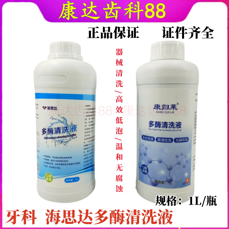 多酶消毒液海思达齿科器械清洗