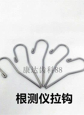 牙科唇钩 根测仪配件牙科根管测量仪唇钩 口腔挂钩 口腔拉钩单个