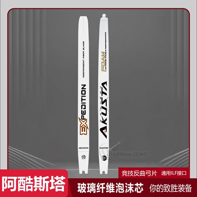 阿酷斯塔竞技反曲弓片