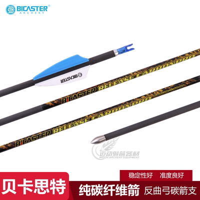 碳素箭箭支BICASTER碳纤维反曲弓