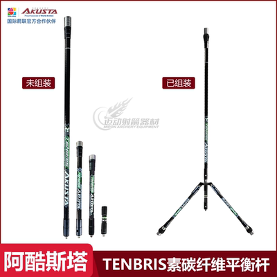 AKUSTA阿酷斯塔碳素碳纤维平衡杆