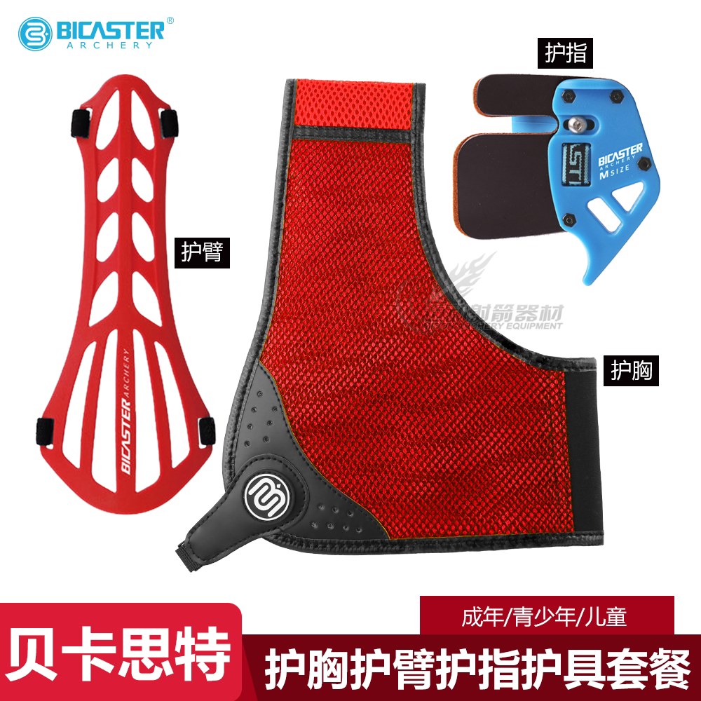 Bicaster贝卡思特射箭牛皮护指反曲弓护臂弓箭护胸成人青少年护具