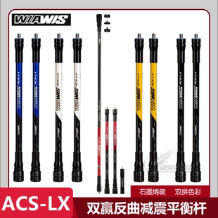 新款双赢ACS-LX平衡杆WIAWIS旗舰ACSLX减震杆竞技反曲弓韩国射箭