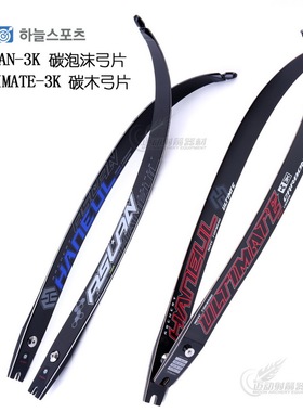 HANEUL ASLAN-3K碳泡沫芯竞技反曲弓片木芯弓片韩国品牌射箭器材