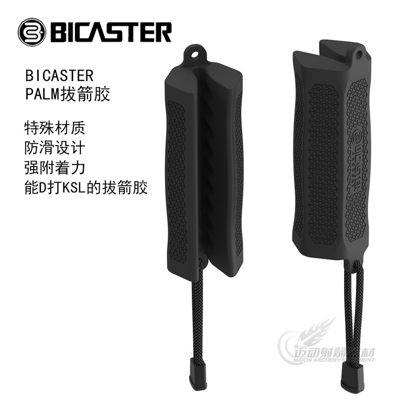 BICASTER拔箭胶防水防滑拔箭工具