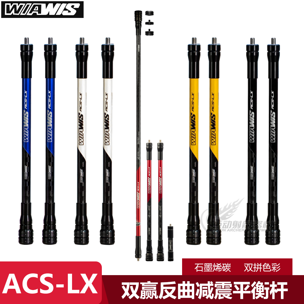 新款双赢ACS-LX平衡杆WIAWIS旗舰ACSLX减震杆竞技反曲弓韩国射箭