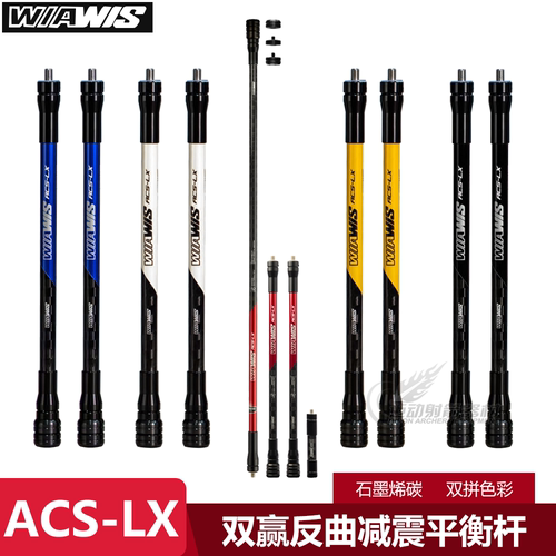 平衡杆WIAWIS平衡杆ACSLX