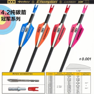 潘神冠军箭千一碳素箭PANDARUS纯碳箭4.2纯碳射准箭训练竞技比赛
