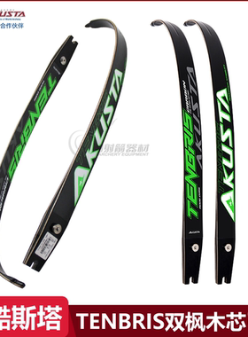 AKUSTA阿酷斯塔TENBRIS射箭竞技反曲弓片双枫木芯碳纤维通用口ILF