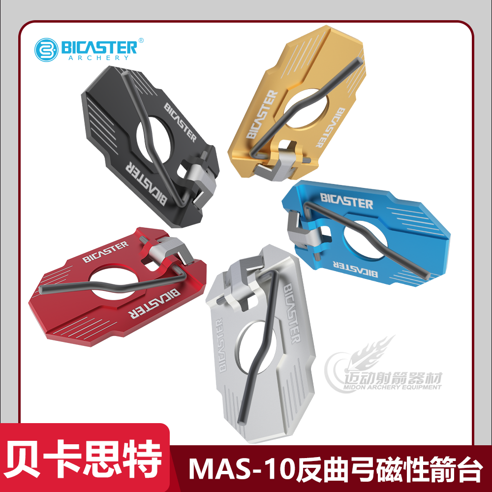 反曲弓箭台磁性箭台BICASTER