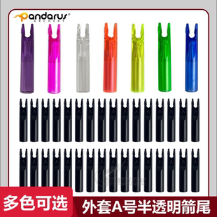 外套箭尾X10箭尾CA320梭形箭尾PANDARUS潘神A尾外套式竞技反曲弓