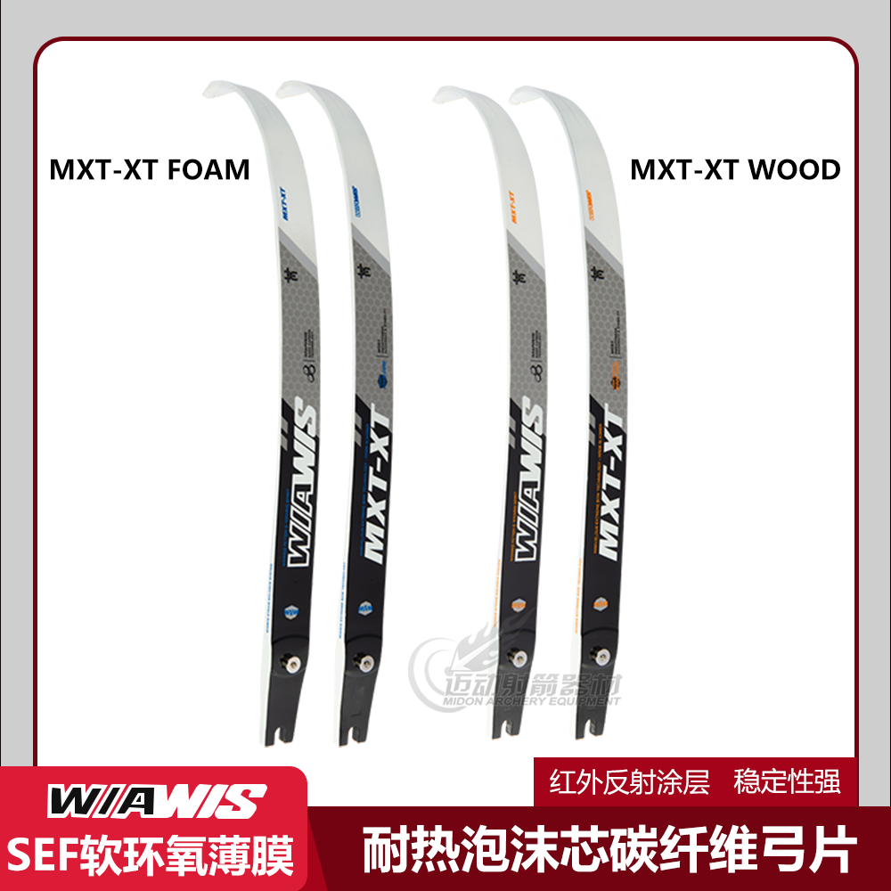 双赢新款弓片WIAWIS MXT-XT泡沫芯碳素弓片韩国竞技比赛反曲弓