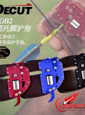 射箭护指反曲弓箭护指DECUT迪酷特RUGB2托腮高档牛皮护具迈动射箭