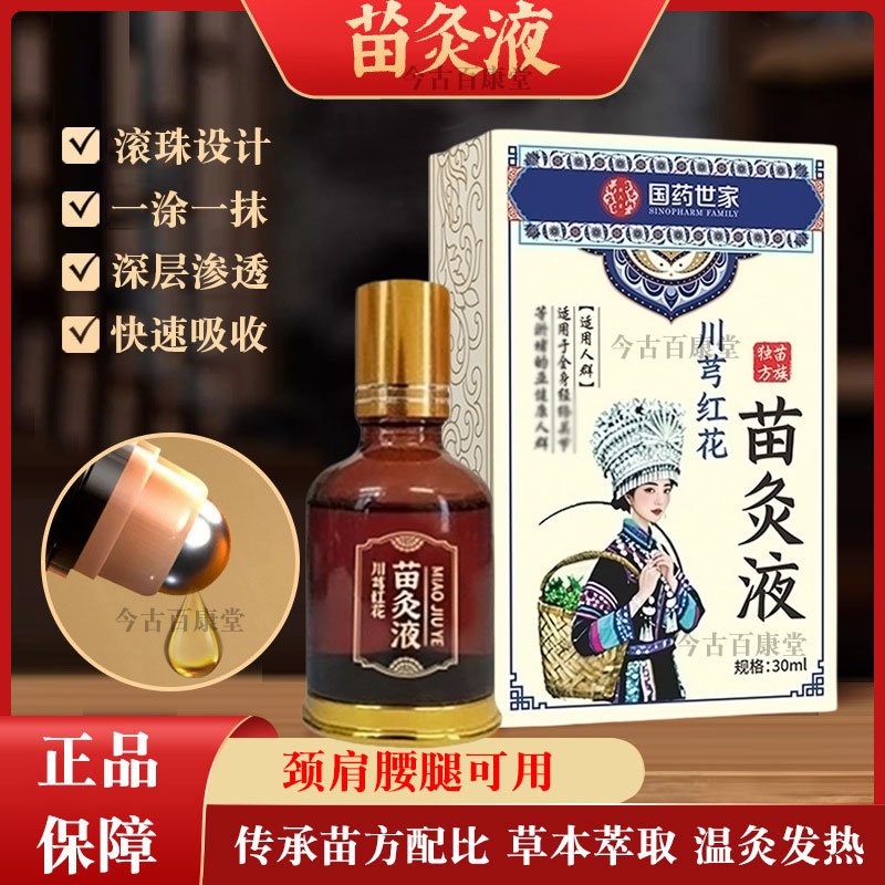 苗灸液国药世家白盒外用涂抹液