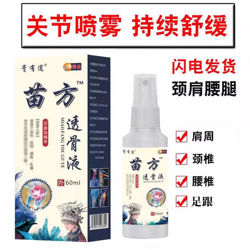 苗方透骨液颈正宗喷雾剂