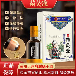 苗灸液国艾世家川穹牛膝宛箐堂通络液颈肩腰腿膝盖关节手腕足跟外