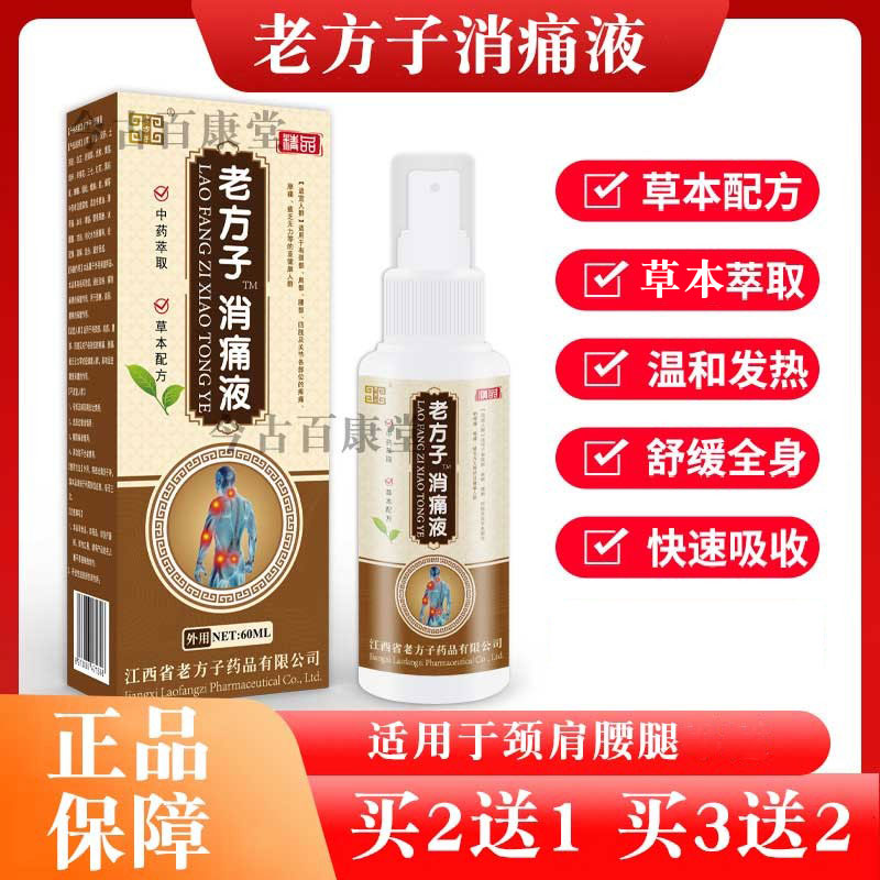 老方子消痛液正品外用喷雾剂
