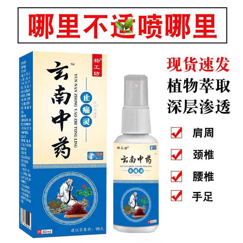 云南中药止痛灵颈椎肩周腰腿膝盖正宗喷雾剂手腕足跟发热按摩外用