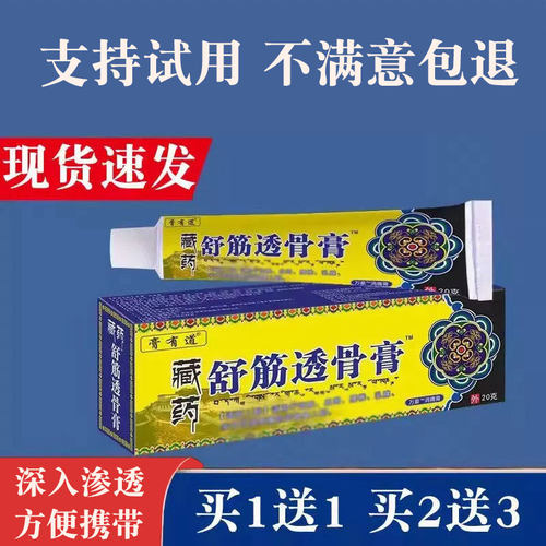 藏舒筋透骨膏颈肩腰腿乳膏外用